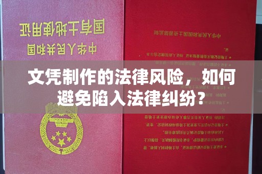 温江文凭制作的法律风险，如何避免陷入法律纠纷？