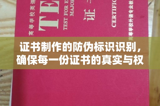 友谊证书制作的防伪标识识别，确保每一份证书的真实与权威