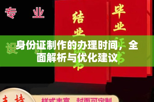 五常身份证制作的办理时间，全面解析与优化建议