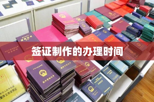 临江签证制作的办理时间
