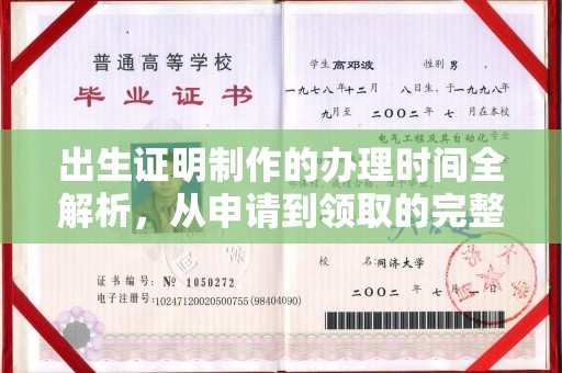 常熟出生证明制作的办理时间全解析，从申请到领取的完整指南