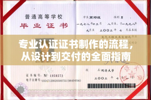 沣西专业认证证书制作的流程，从设计到交付的全面指南