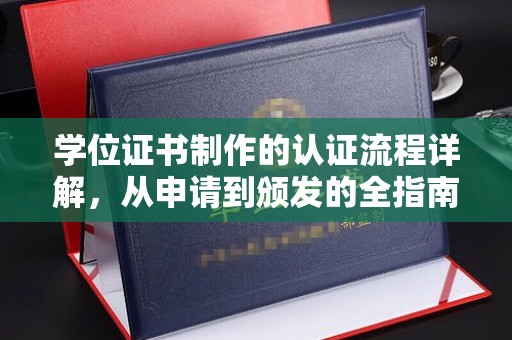 中正学位证书制作的认证流程详解，从申请到颁发的全指南